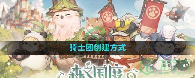 《森之国度手游》骑士团创建方式