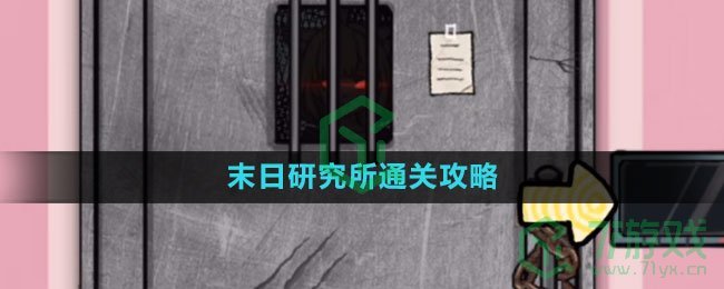 《隐秘的档案》末日研究所通关攻略