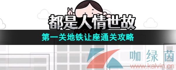 《都是人情世故》第一关地铁让座通关攻略