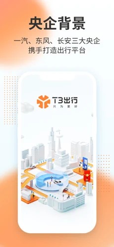 T3出行安卓版原版截图4