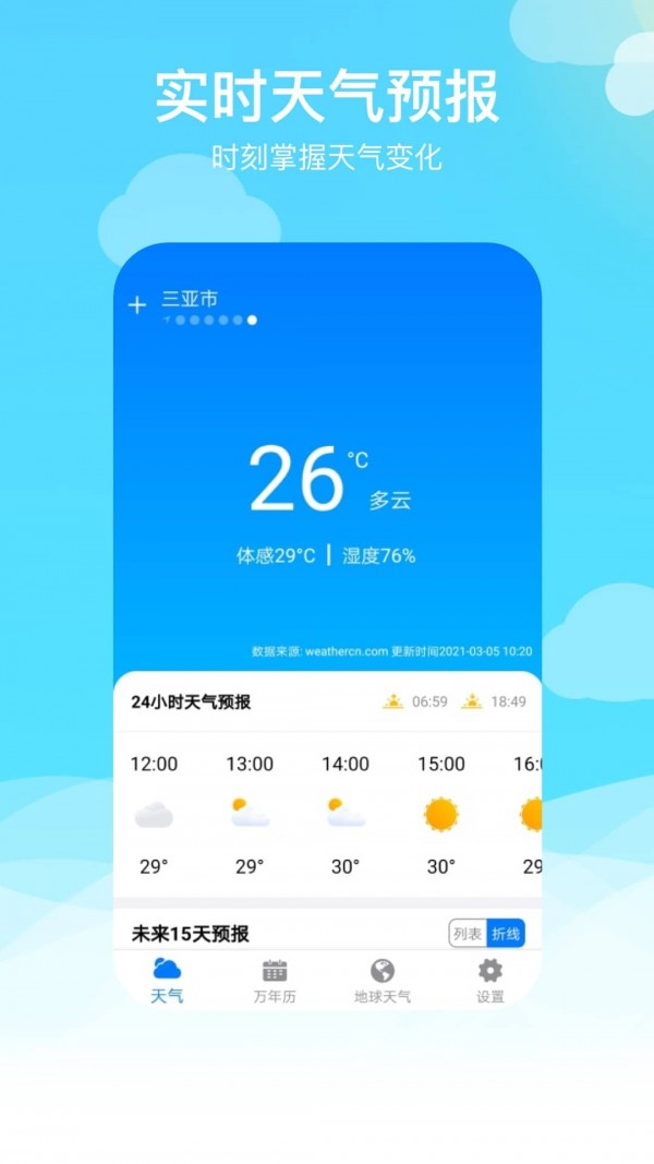 出行天气安卓版截图2