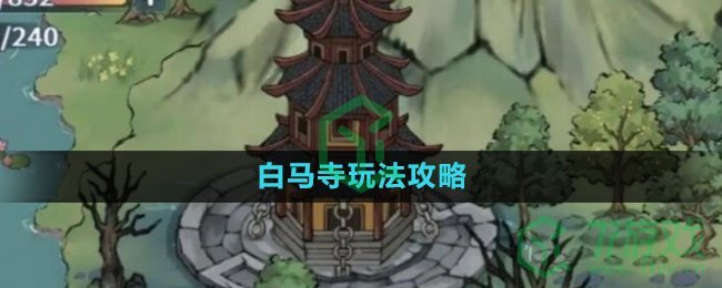 《方寸对决》白马寺玩法攻略