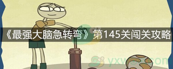 《最强大脑急转弯》第145关闯关攻略