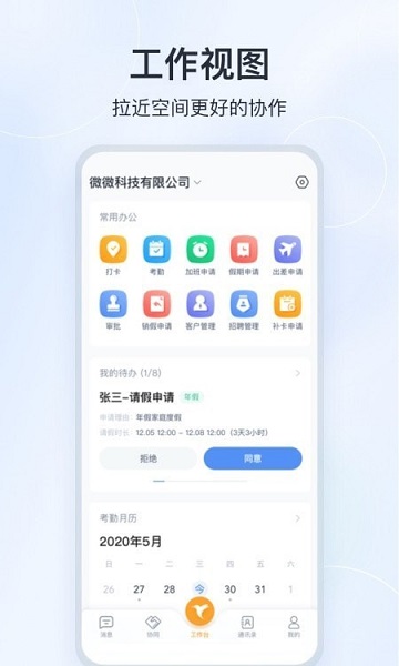 微微工作互联办公必备正式版原版截图4