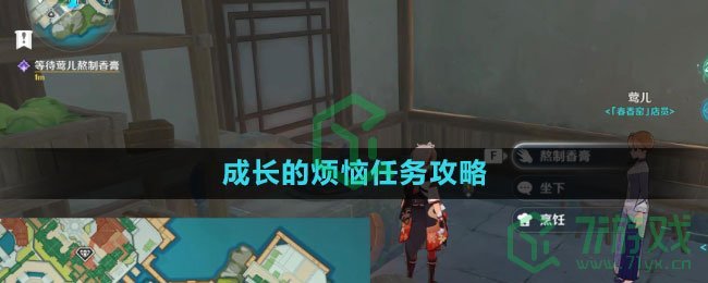 《原神》成长的烦恼任务攻略