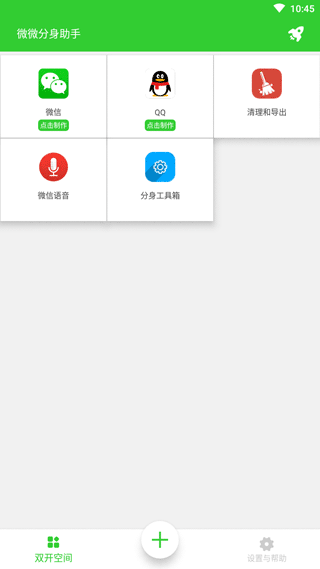 微微分身助手免费多开分身安卓版截图2