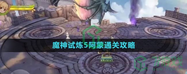 《森之国度手游》魔神试炼5阿蒙通关攻略