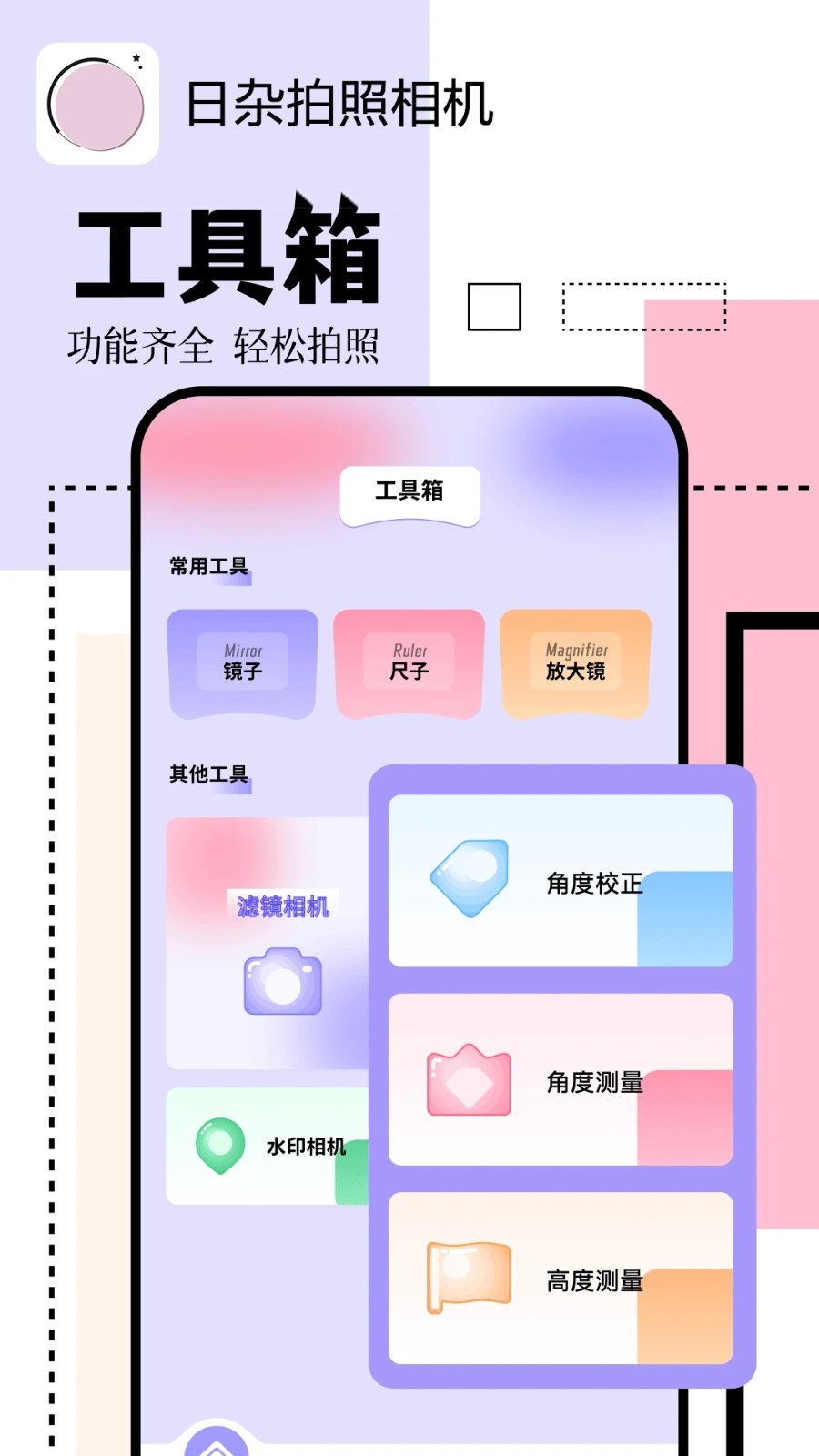 日杂拍照相机手机版免费版截图3