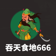 吞天食地666安卓版