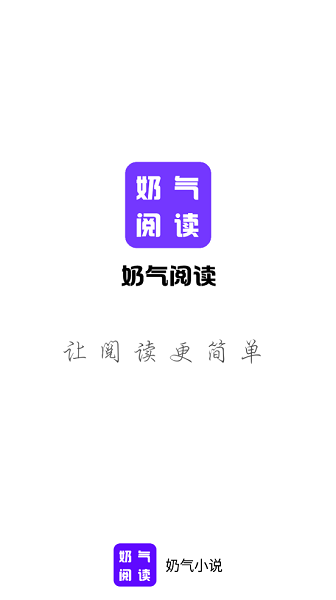 奶气小说免费版安卓版截图1