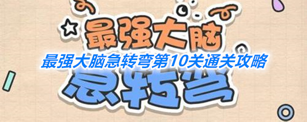 《最强大脑急转弯》第10关通关攻略