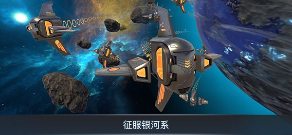 宇宙战线安卓版截图2