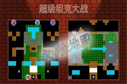 经典90坦克大战免费版截图1