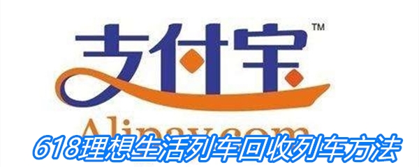 《支付宝》2020年618理想生活列车回收列车方法