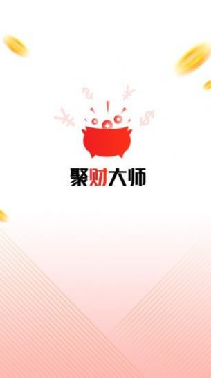 聚财大师安卓免费版截图2