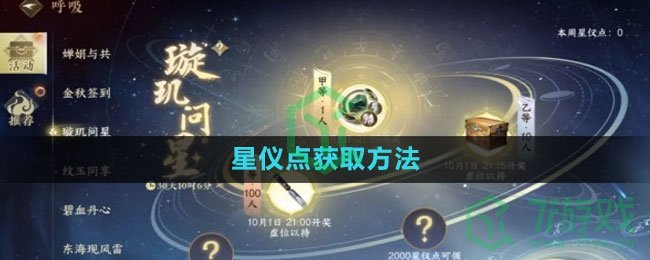 《逆水寒手游》星仪点获取方法