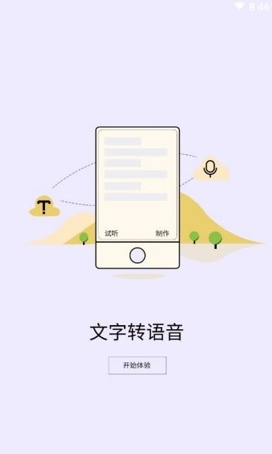 精准文字转语音软件官方版截图3