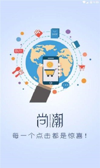 尚潮商城官网版截图1