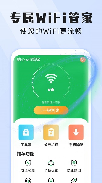 雪雪贴心Wifi管家安卓版截图3