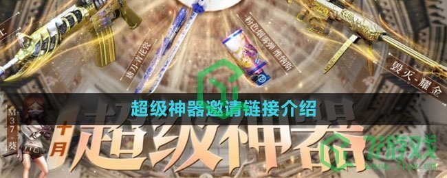 《cf》10月超级神器邀请链接介绍