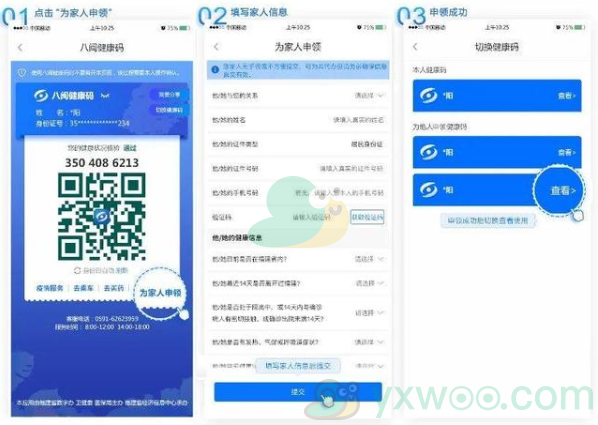 《八闽健康码》如何为家人申领
