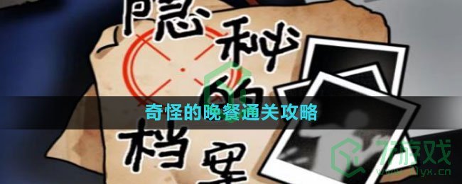 《隐秘的档案》奇怪的晚餐通关攻略