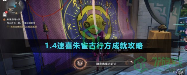 《崩坏星穹铁道》1.4速喜朱雀古行方成就攻略