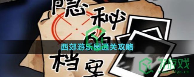 《隐秘的档案》西郊游乐园通关攻略