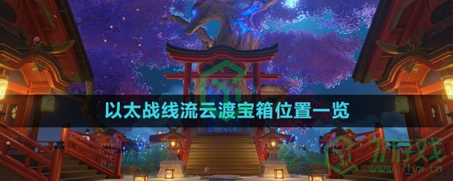 《崩坏星穹铁道》1.4以太战线流云渡宝箱位置一览