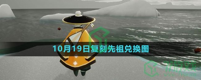 《光遇》2023年10月19日复刻先祖兑换图