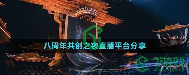 《王者荣耀》2023八周年共创之夜直播平台分享