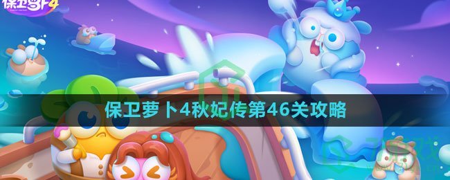 《保卫萝卜4》秋妃传第46关攻略