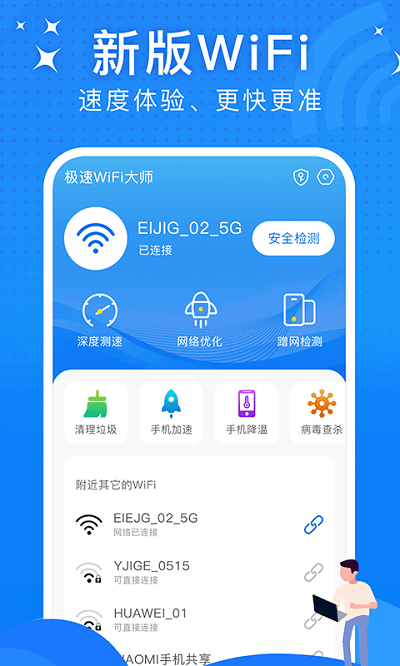 极速Wi Fi大师智能wi Fi助手安卓版截图1