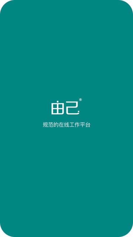 由己官方版截图5