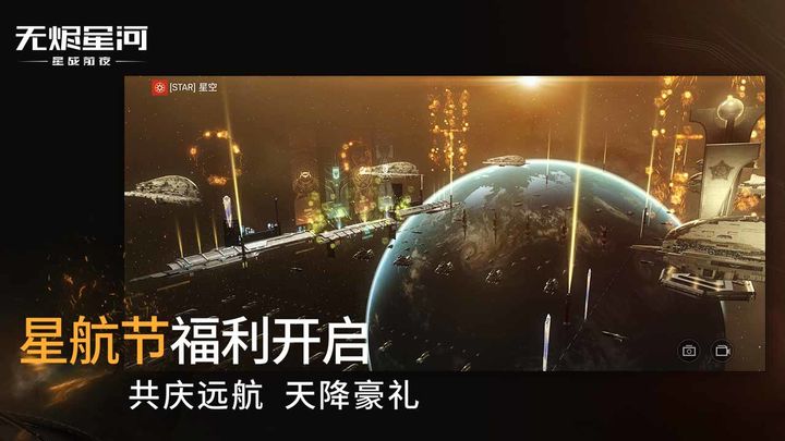 星战前夜无烬星河国际服安卓版截图2