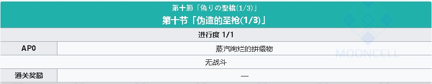 《FGO》淑女莱妮丝事件簿主线关卡第十节攻略