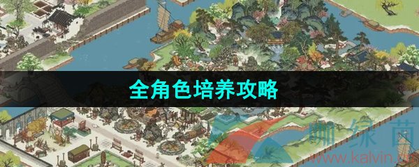 《江南百景图》全角色培养攻略