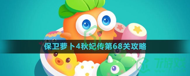 《保卫萝卜4》秋妃传第68关攻略