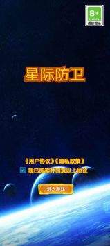 星际防卫最新版截图3