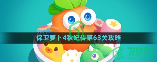 《保卫萝卜4》秋妃传第63关攻略