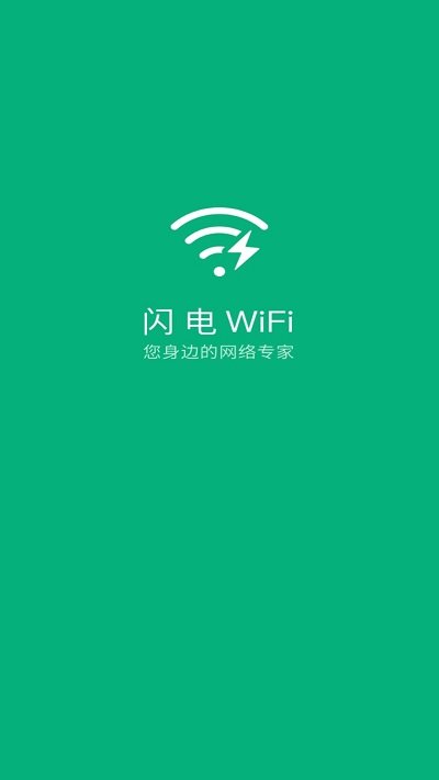 闪电Wifi大师智能wi Fi连接安卓版截图1