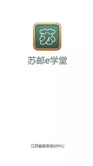 苏邮E学堂专业培训最新版截图1