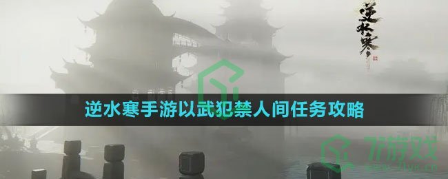 《逆水寒手游》以武犯禁人间任务攻略