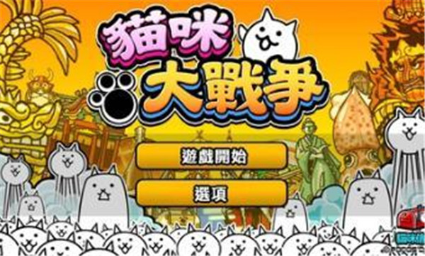 猫咪大战争最新安卓版截图4