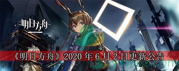 《明日方舟》2020年6月2日更新公告