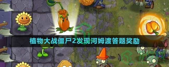 《植物大战僵尸2》发现河姆渡答题奖励一览