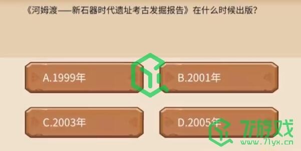 《植物大战僵尸2》发现河姆渡答题奖励一览