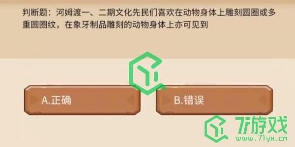 《植物大战僵尸2》发现河姆渡答题奖励一览