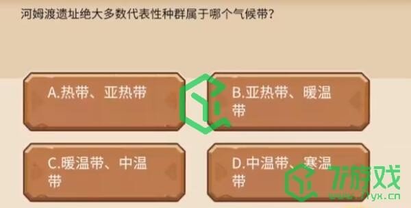 《植物大战僵尸2》发现河姆渡答题奖励一览