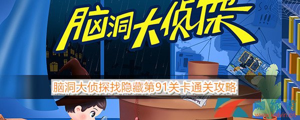 《脑洞大侦探》找隐藏第91关卡通关攻略